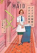 メイドの秘密とホテルの死体