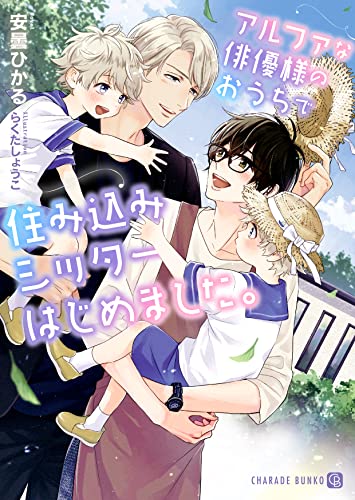 アルファな俳優様のおうちで住み込みシッターはじめました。