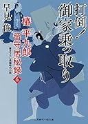 打倒!御家乗っ取り 椿平九郎 留守居秘録6