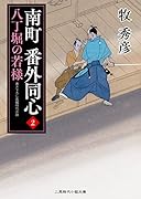 南町 番外同心2 八丁堀の若様