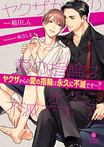 ヤクザからの愛の指輪は永久に不滅です…?