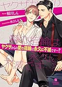 ヤクザからの愛の指輪は永久に不滅です…?