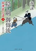 隠し剣 御留流 会津武士道3