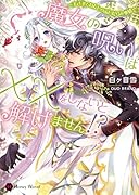 魔女の呪いは××をしないと解けません!? 〜王さまとわたしのふしだらな事情〜