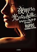 夜明けの光のなか永遠に