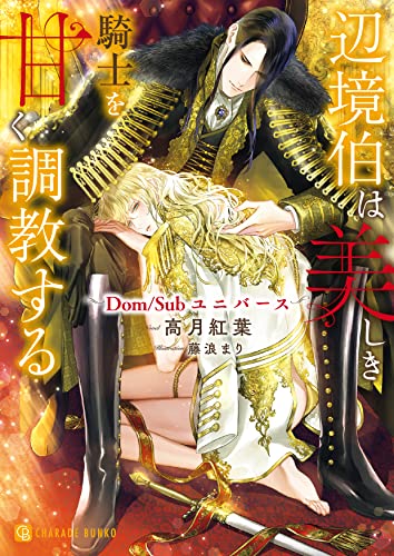 辺境伯は美しき騎士を甘く調教する ～Dom/Subユニバース～