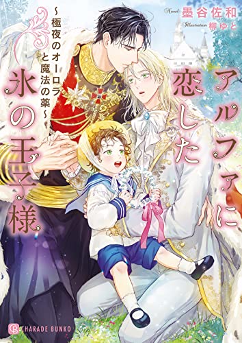 アルファに恋した氷の王子様 ～極夜のオーロラと魔法の薬～