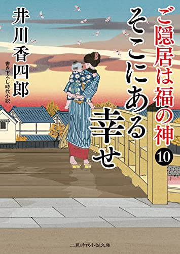 そこにある幸せ ご隠居は福の神10