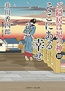 そこにある幸せ ご隠居は福の神10