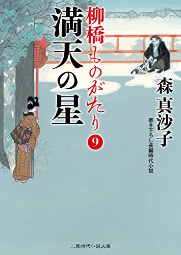 満天の星 柳橋ものがたり9