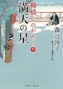 満天の星 柳橋ものがたり9