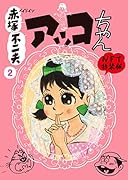 メイドイン赤塚不二夫 2 アッコちゃん NFT特装版