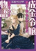 成金令嬢物語〜悪女だと陰で囁かれていますが、誤解なんです〜
