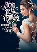 放蕩貴族の花嫁
