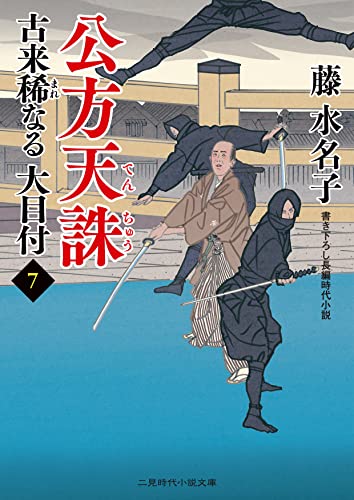 公方天誅 古来稀なる大目付7