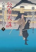 公方天誅 古来稀なる大目付7