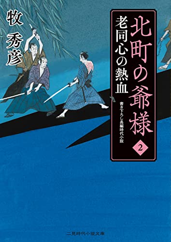 北町の爺様2 老同心の熱血