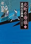 北町の爺様2 老同心の熱血