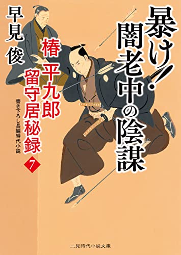 暴け!闇老中の陰謀 椿平九郎 留守居秘録7