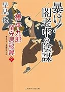 暴け!闇老中の陰謀 椿平九郎 留守居秘録7