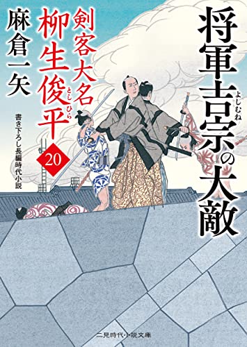 将軍吉宗の大敵 剣客大名 柳生俊平20