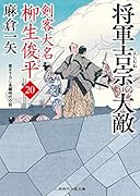 将軍吉宗の大敵 剣客大名 柳生俊平20