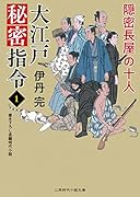 大江戸秘密指令1 隠密長屋の十人