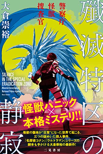 殲滅特区の静寂 警察庁怪獣捜査官