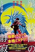 殲滅特区の静寂 警察庁怪獣捜査官