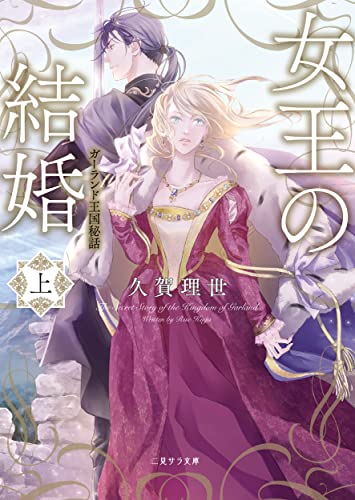 近刊検索デルタ 女王の結婚 上 ガーランド王国秘話
