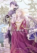 女王の結婚(上)ガーランド王国秘話