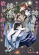 戦いの神は勇者の荷物持ちの純潔が欲しい件について