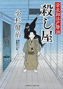 殺し屋 栄次郎江戸暦28