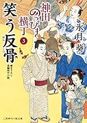 笑う反骨 神田のっぴき横丁3
