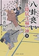 八卦良い ご隠居は福の神11