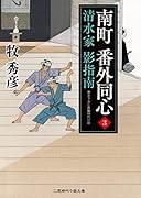 南町 番外同心3 清水家 影指南