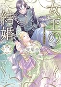 女王の結婚(下) ガーランド王国秘話
