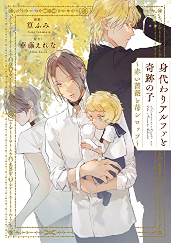 身代わりアルファと奇跡の子 ～赤い薔薇と苺シロップ～