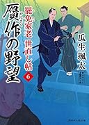贋作の野望 罷免家老 世直し帖6
