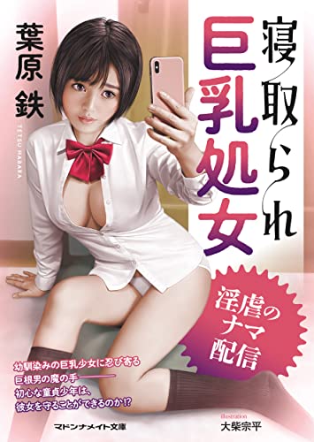 隣家のロリータ巨乳彼女が軽薄男に奪われた(仮)