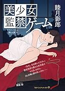 美少女 監禁ゲーム