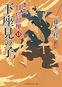 下座見の子 本丸 目付部屋13