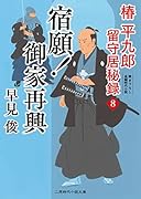 宿願!御家再興 椿平九郎 留守居秘録8