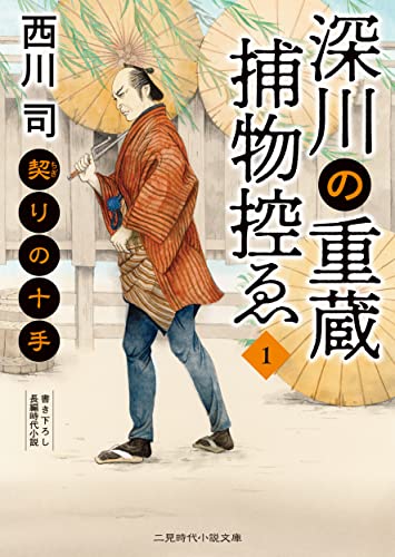 深川の重蔵捕物控ゑ1 契りの十手