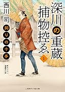 深川の重蔵捕物控ゑ1 契りの十手