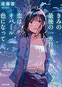 きみの最後の一カ月、恋はオパール色になって