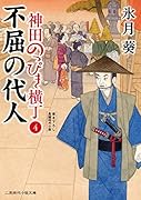 不屈の代人 神田のっぴき横丁4