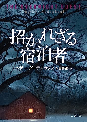 招かれざる宿泊者