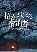 招かれざる宿泊者