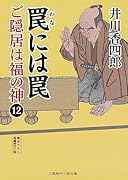 罠には罠 ご隠居は福の神12